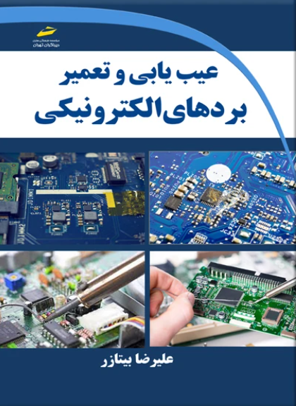 کتاب عیب یابی و تعمیر بردهای الکترونیکی دیباگران تهران